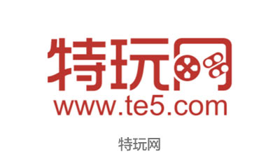 特玩